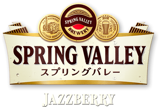 JAZZBERRY | OUR CRAFT BEER | スプリングバレー