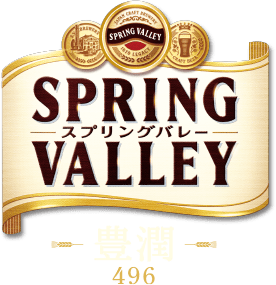 SPRING VALLEY（スプリングバレー）