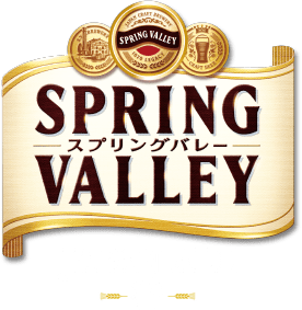 SPRING VALLEY（スプリングバレー）