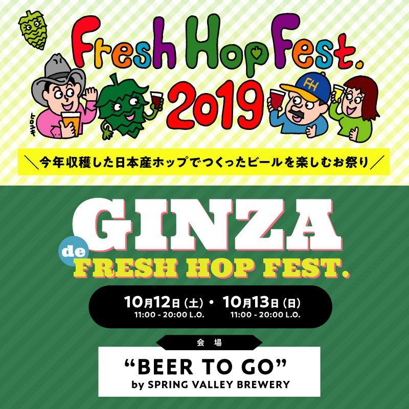 10 12 13イベント開催 Ginza De Fresh Hop Fest 19 Spring Valley Brewery